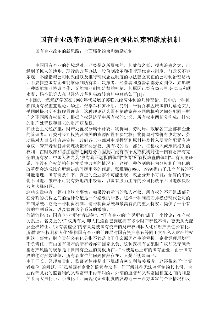 国有企业改革的新思路全面强化约束和激励机制.docx