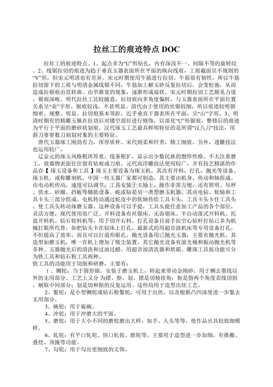 拉丝工的痕迹特点DOC文档格式.docx