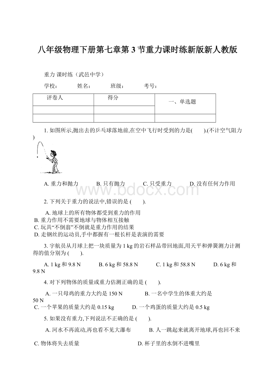 八年级物理下册第七章第3节重力课时练新版新人教版.docx