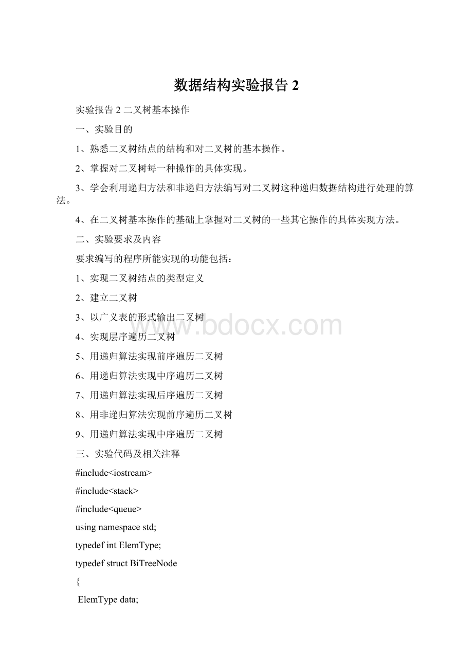 数据结构实验报告2Word文件下载.docx_第1页