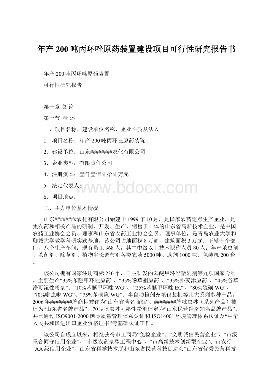 年产200吨丙环唑原药装置建设项目可行性研究报告书Word格式.docx_第1页