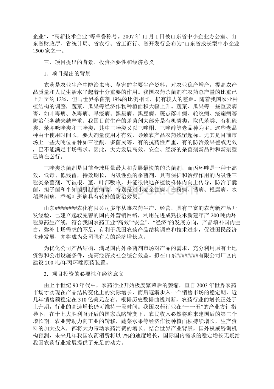 年产200吨丙环唑原药装置建设项目可行性研究报告书.docx_第2页