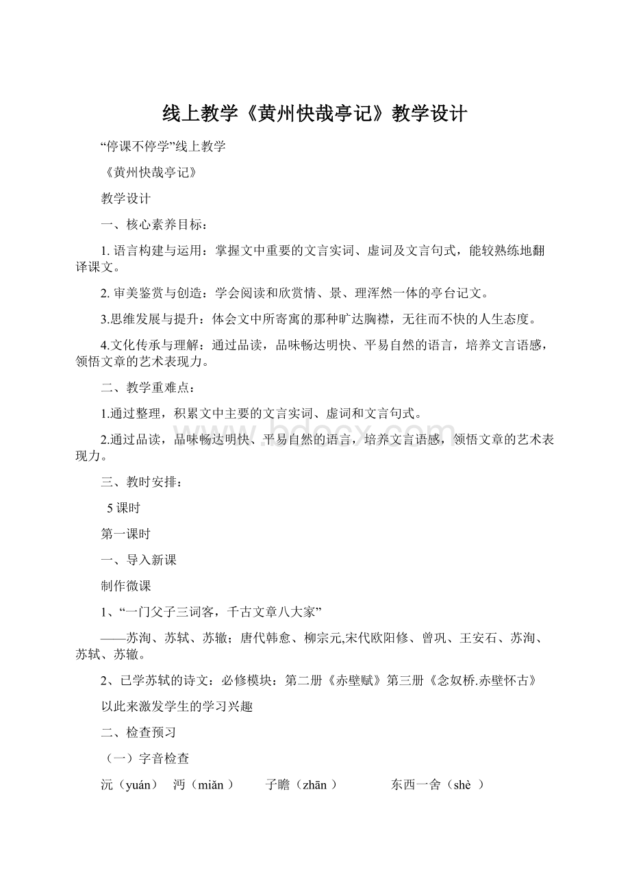 线上教学《黄州快哉亭记》教学设计.docx_第1页