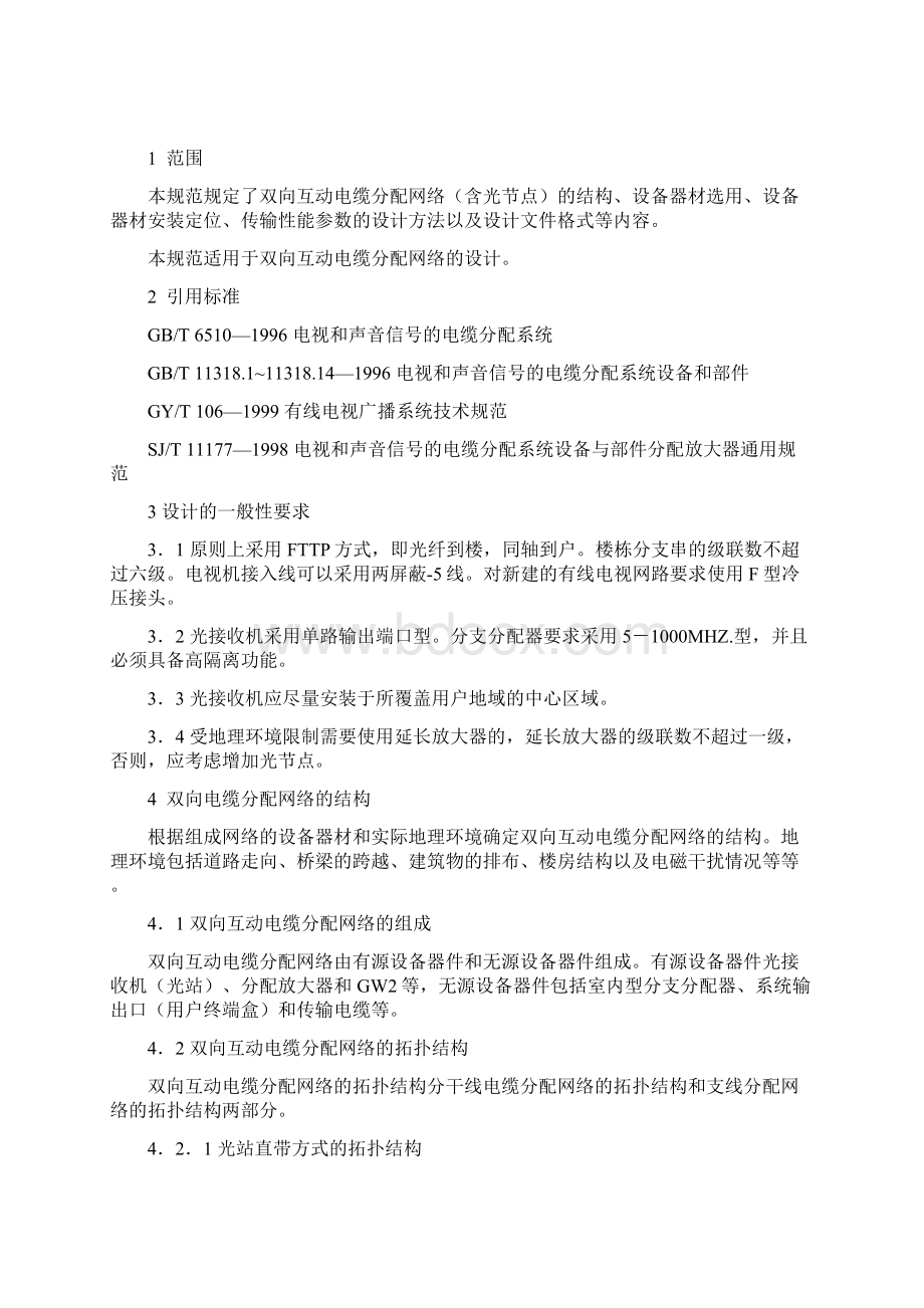 双向互动电缆分配网络设计规范.docx_第2页