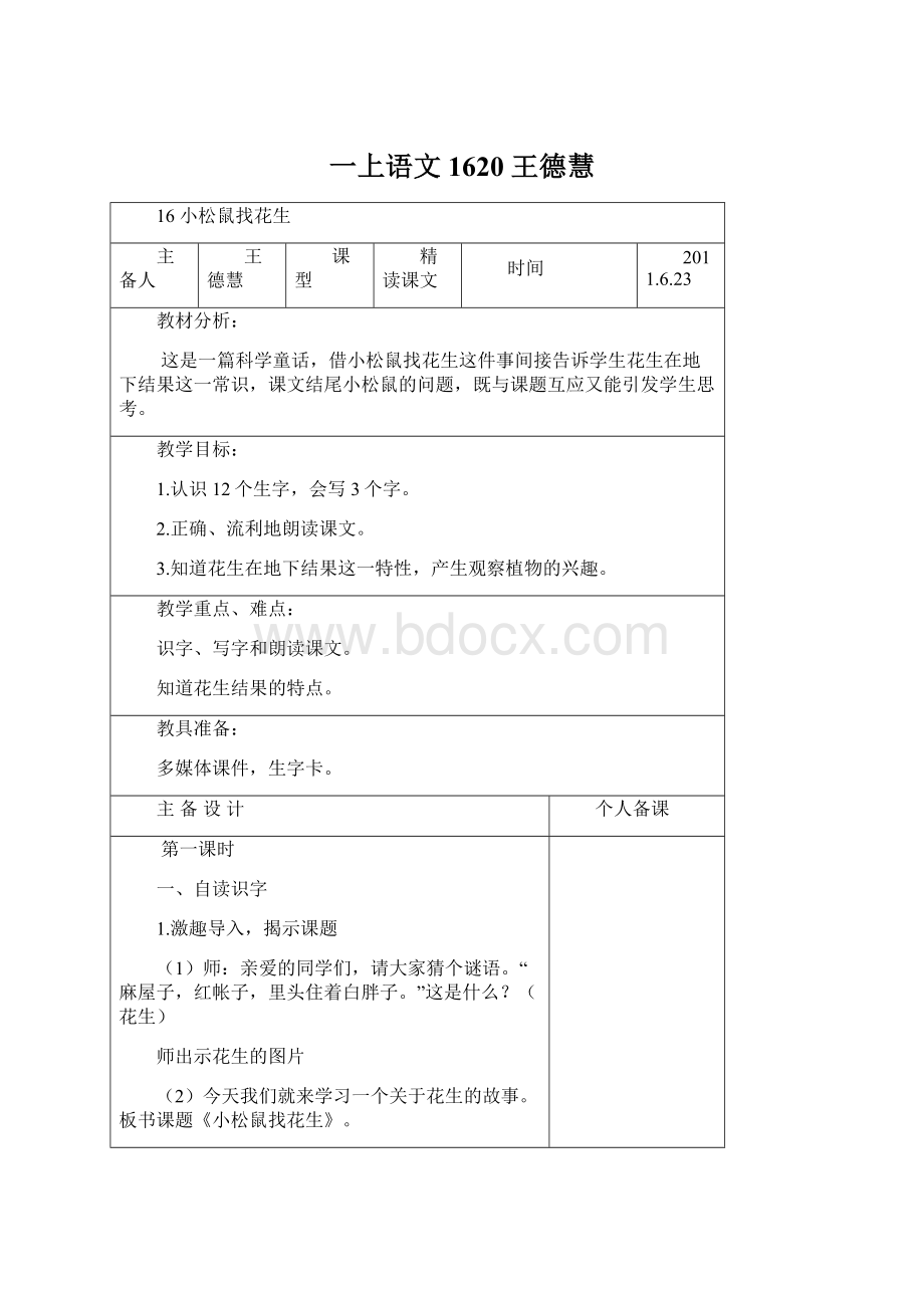 一上语文1620 王德慧文档格式.docx