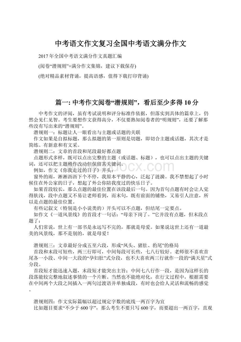 中考语文作文复习全国中考语文满分作文Word文件下载.docx