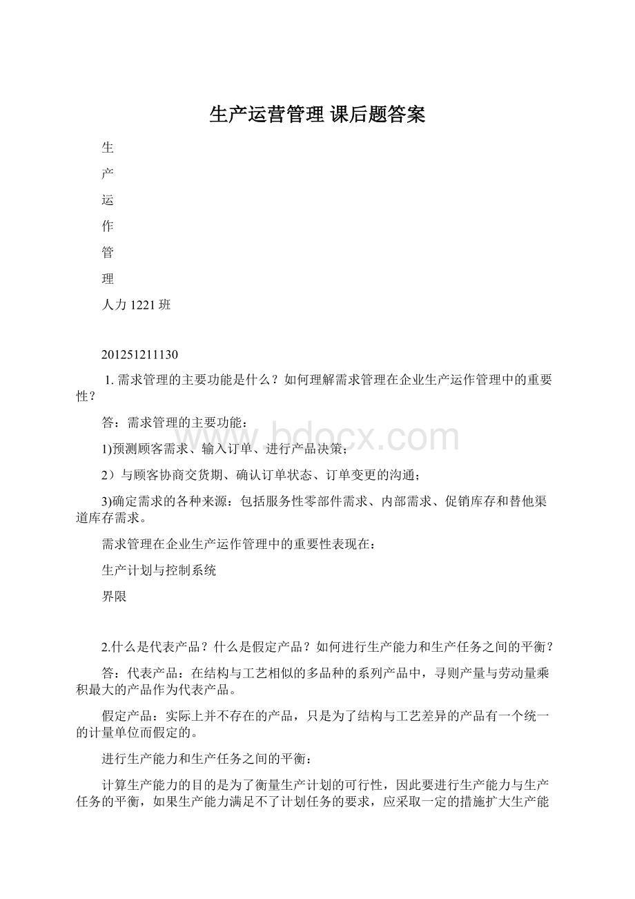 生产运营管理课后题答案Word格式文档下载.docx_第1页