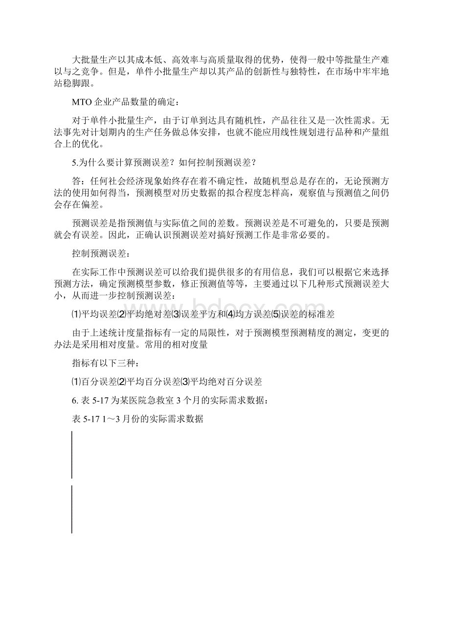 生产运营管理课后题答案Word格式文档下载.docx_第3页