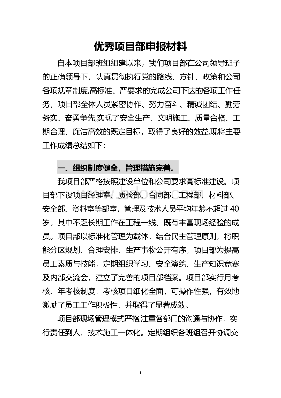 优秀项目部申报材料.docx_第1页