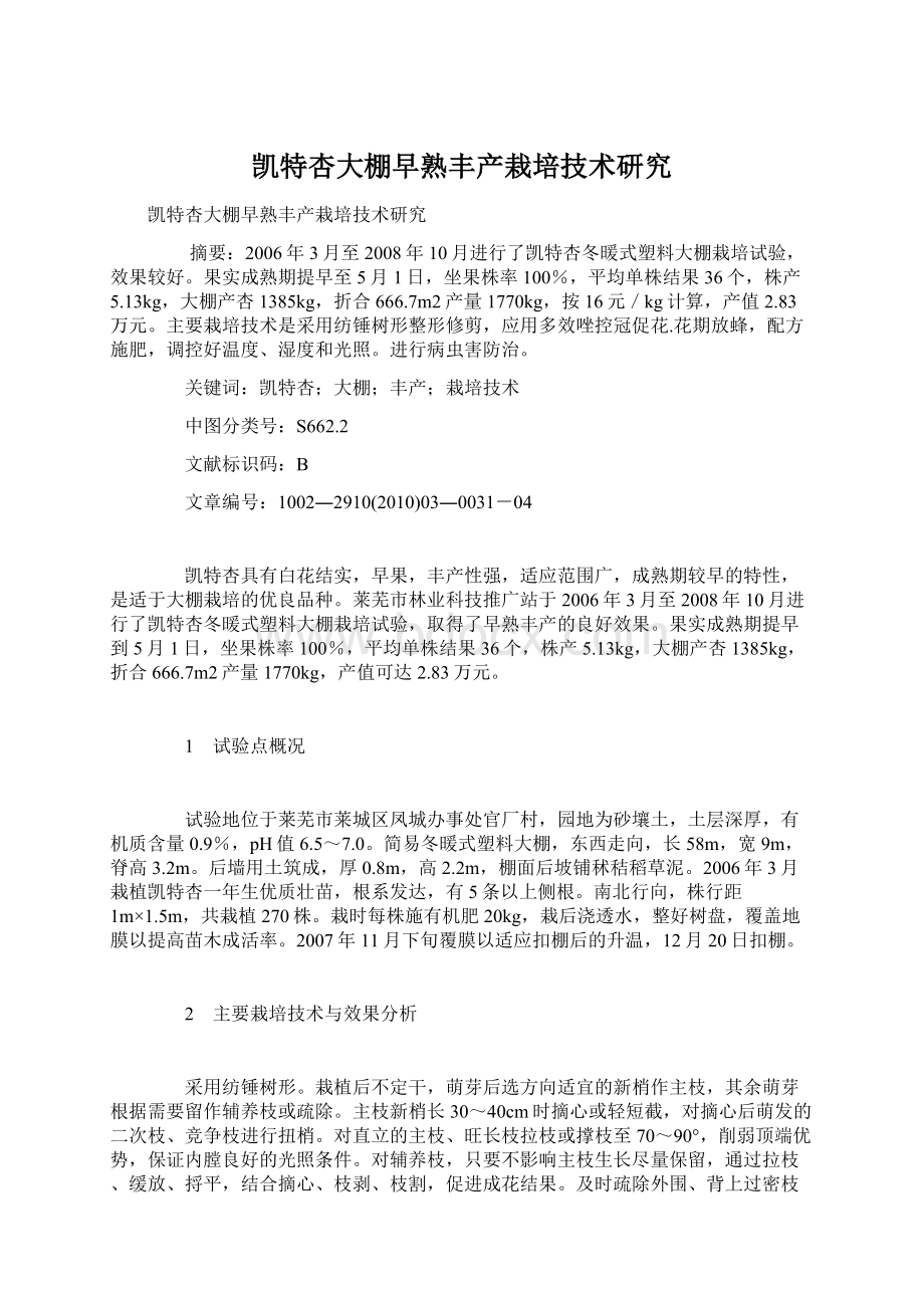 凯特杏大棚早熟丰产栽培技术研究文档格式.docx_第1页