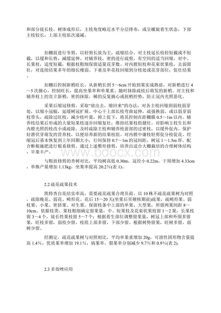 凯特杏大棚早熟丰产栽培技术研究文档格式.docx_第2页