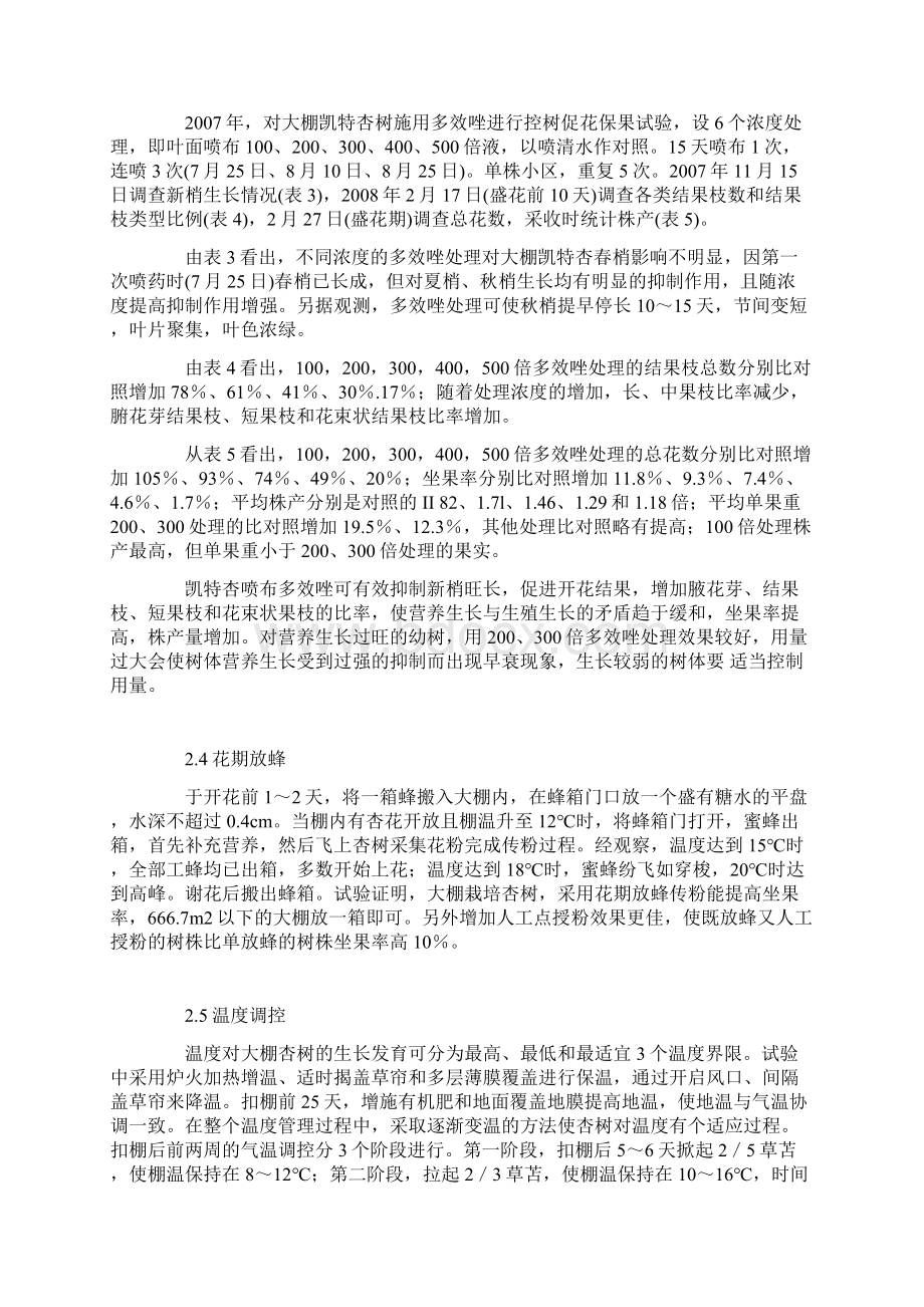 凯特杏大棚早熟丰产栽培技术研究文档格式.docx_第3页