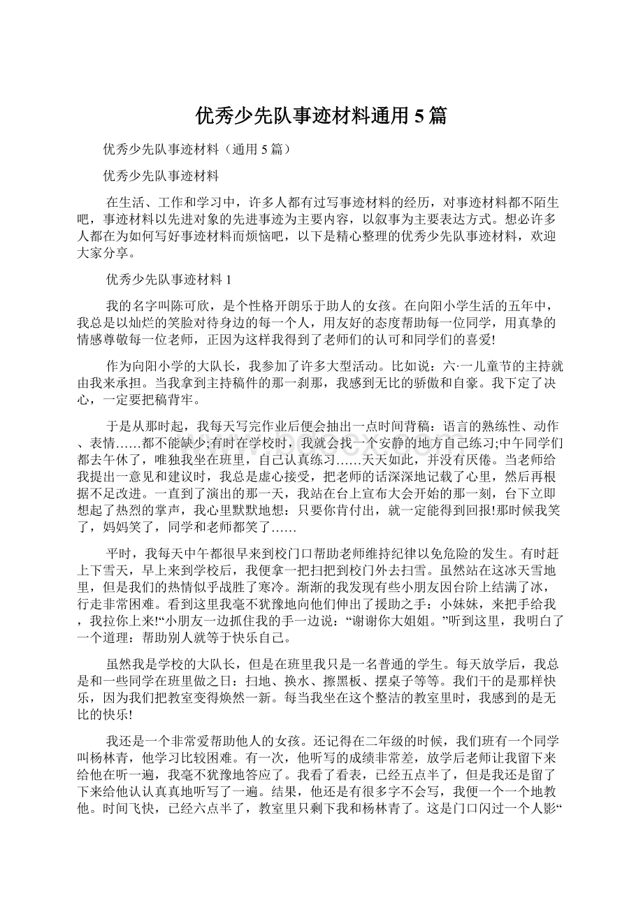 优秀少先队事迹材料通用5篇Word格式文档下载.docx_第1页