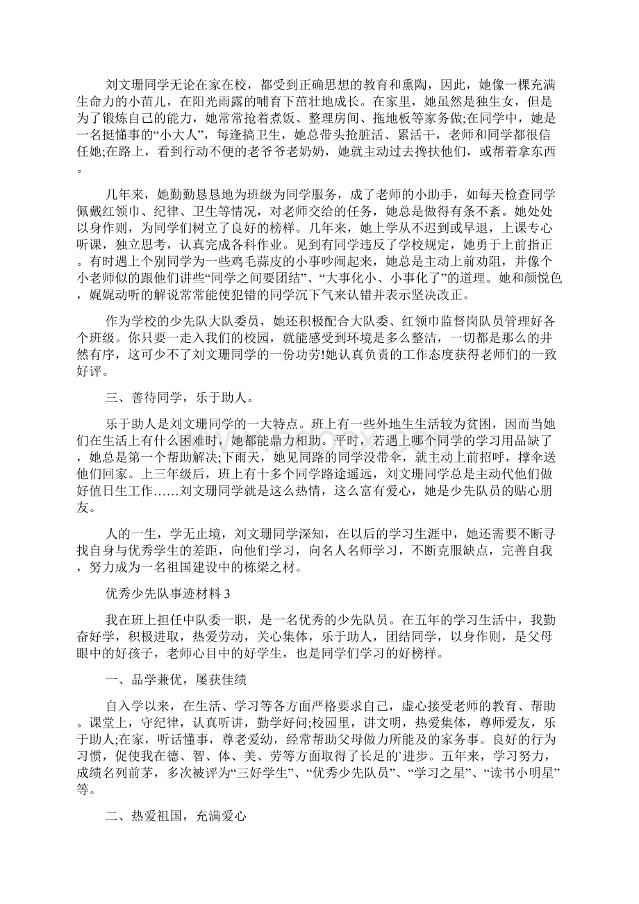 优秀少先队事迹材料通用5篇.docx_第3页