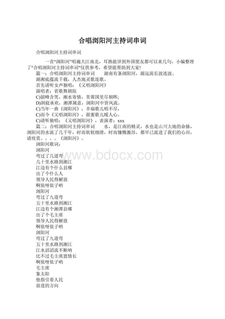 合唱浏阳河主持词串词Word文档格式.docx_第1页