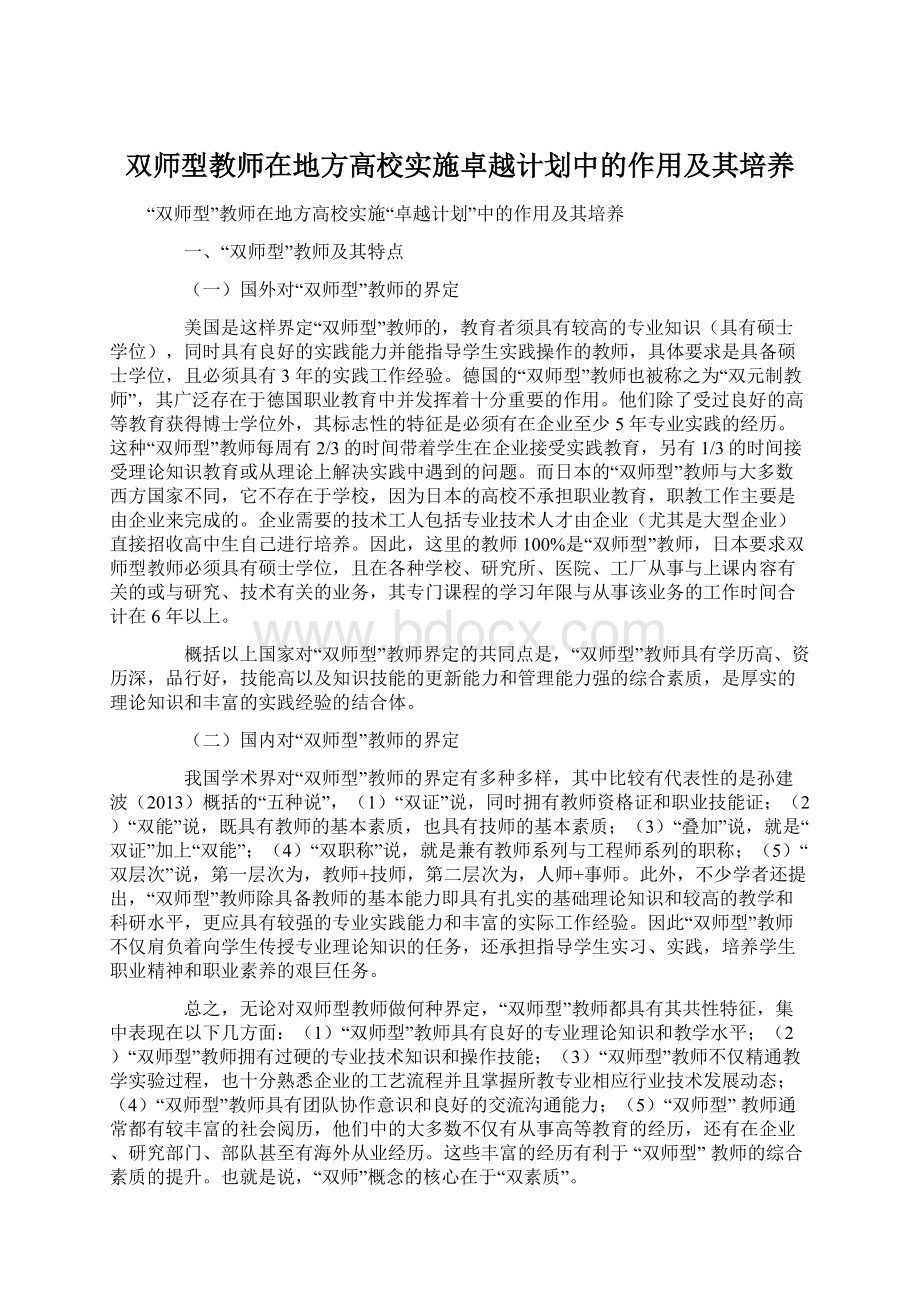 双师型教师在地方高校实施卓越计划中的作用及其培养Word文件下载.docx