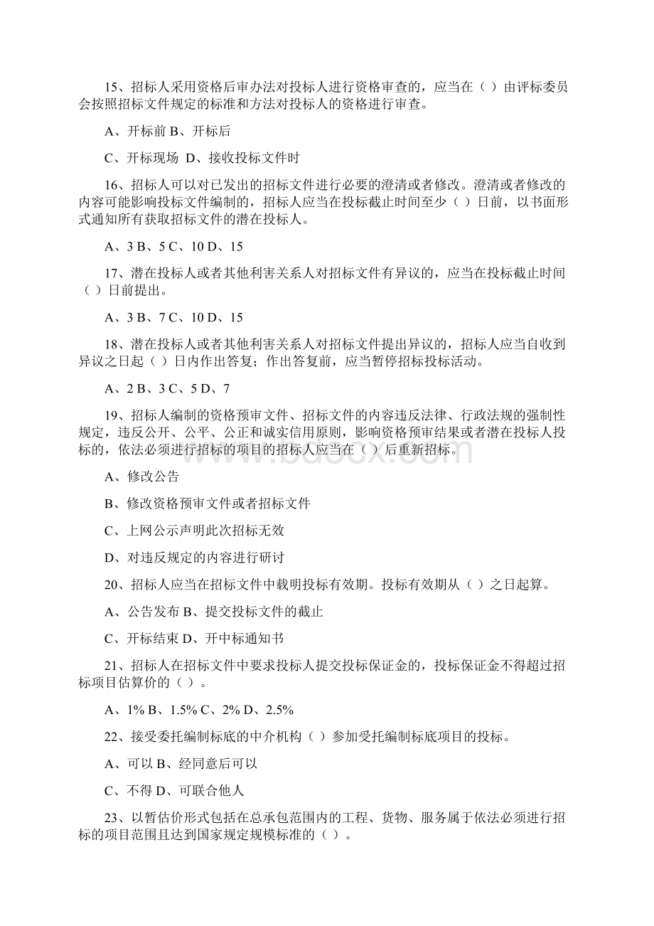 招投标法实施条例知识竞赛题库Word文件下载.docx_第3页