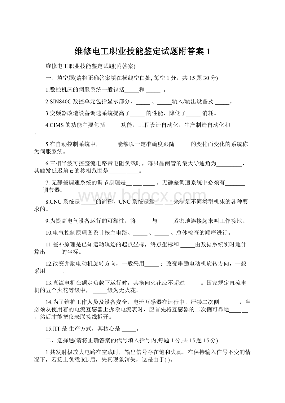 维修电工职业技能鉴定试题附答案1文档格式.docx