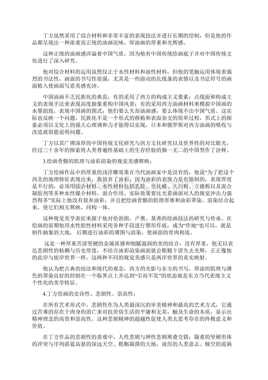 丁方绘画的悲剧精神分析剖析.docx_第3页