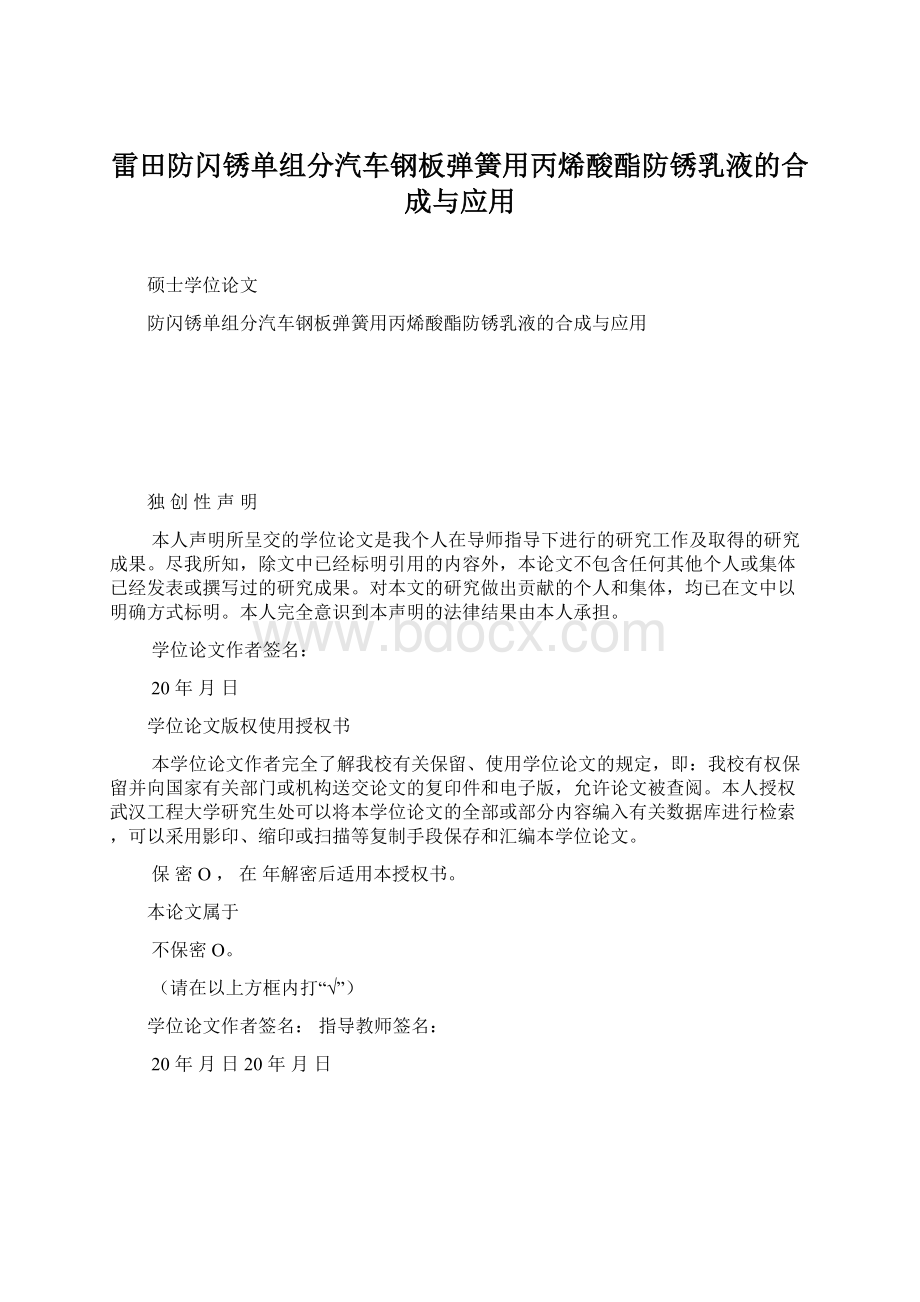 雷田防闪锈单组分汽车钢板弹簧用丙烯酸酯防锈乳液的合成与应用Word文档下载推荐.docx_第1页