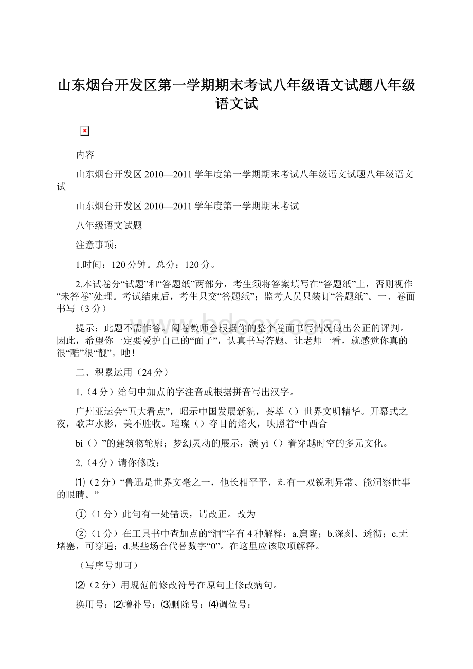 山东烟台开发区第一学期期末考试八年级语文试题八年级语文试.docx_第1页