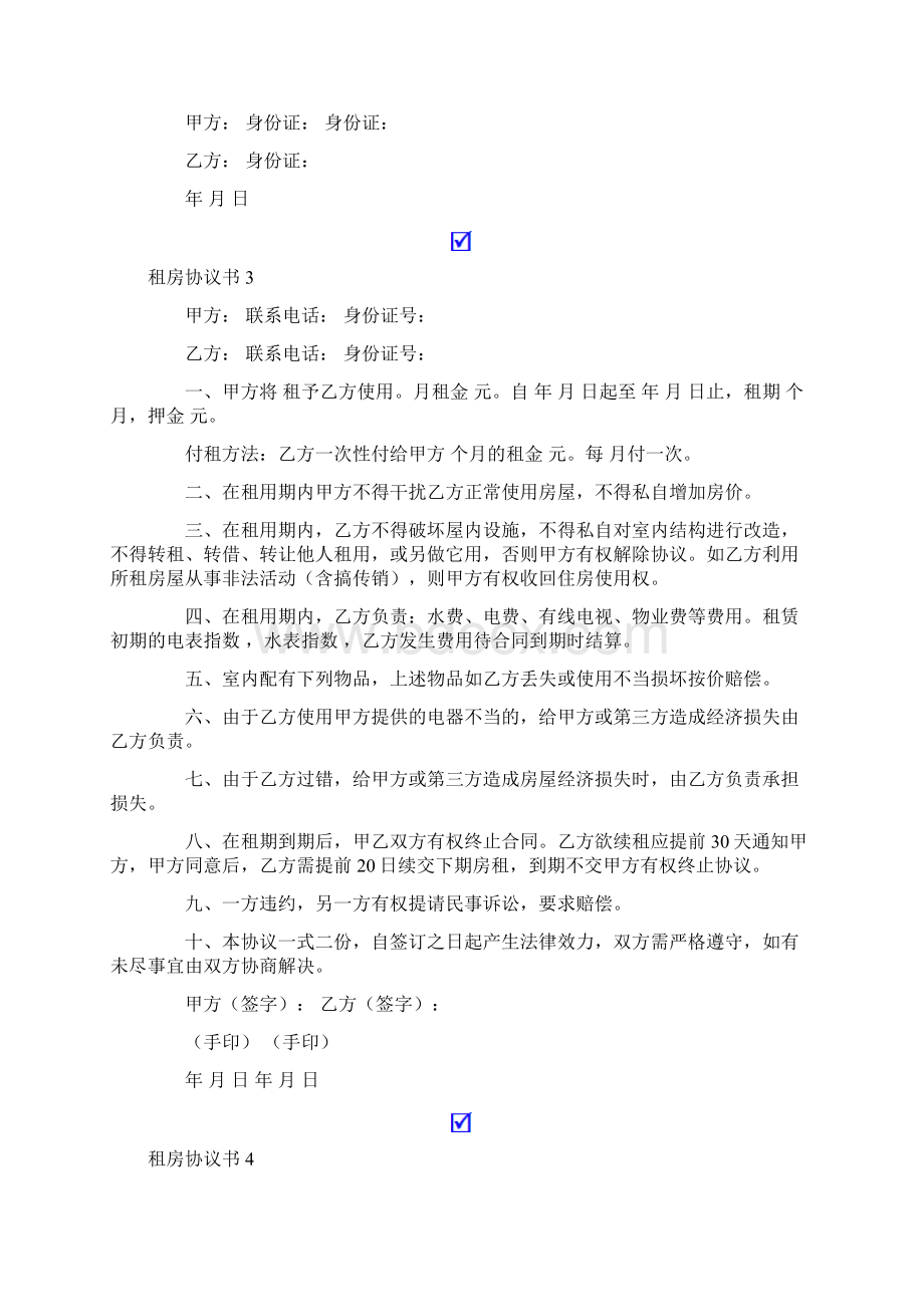 精选租房协议书合集15篇.docx_第3页