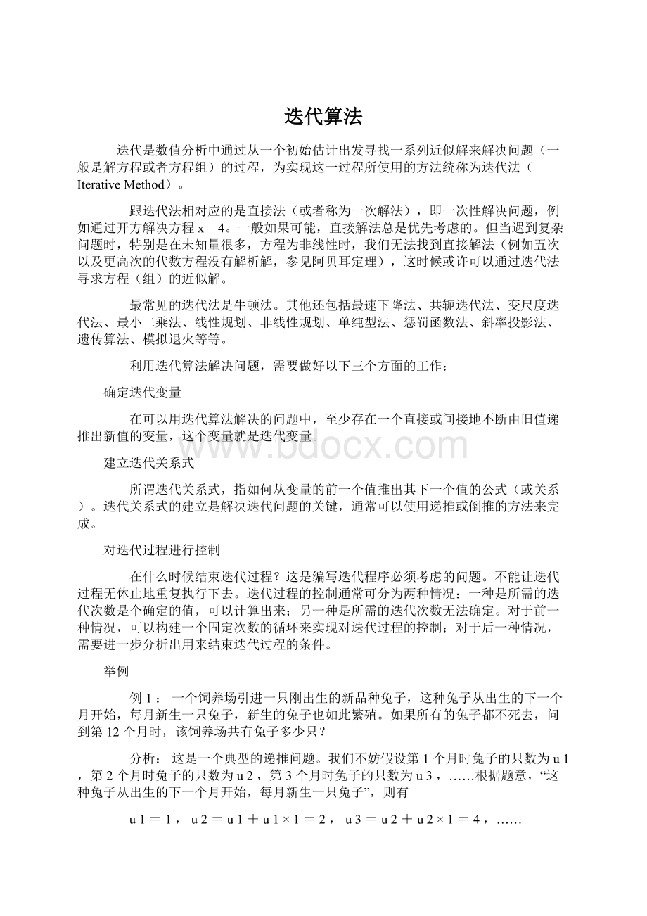 迭代算法Word格式文档下载.docx