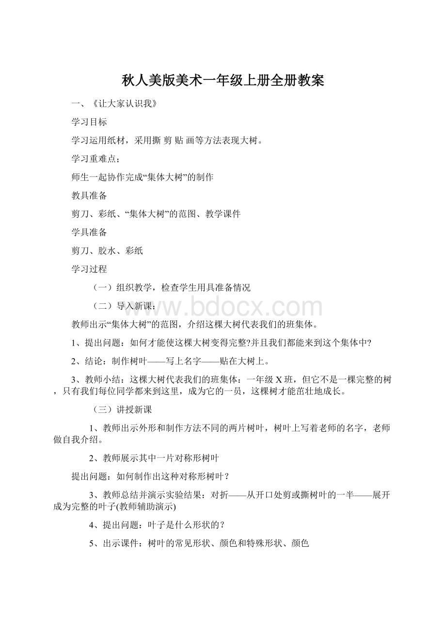 秋人美版美术一年级上册全册教案.docx