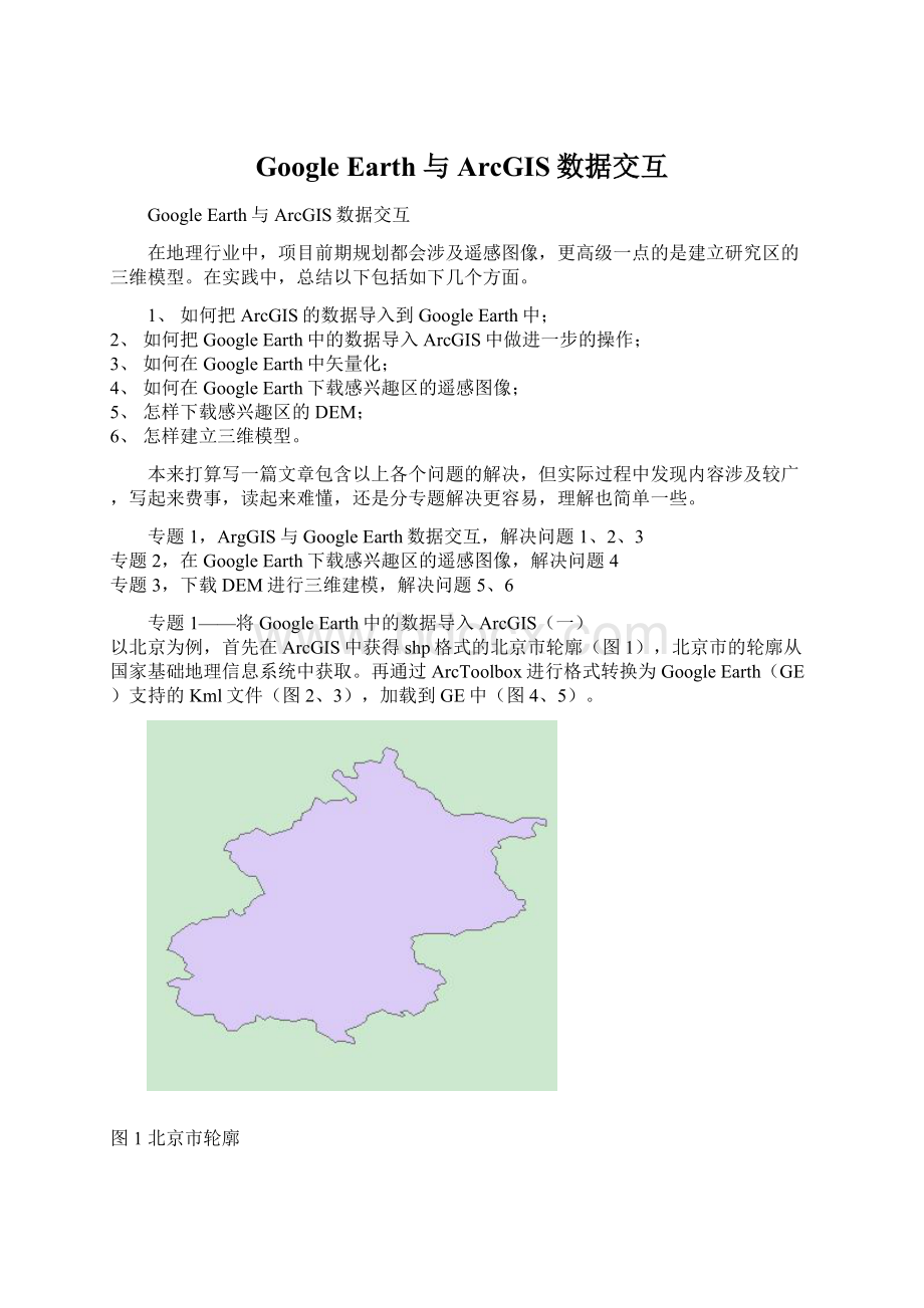 Google Earth与ArcGIS数据交互.docx_第1页
