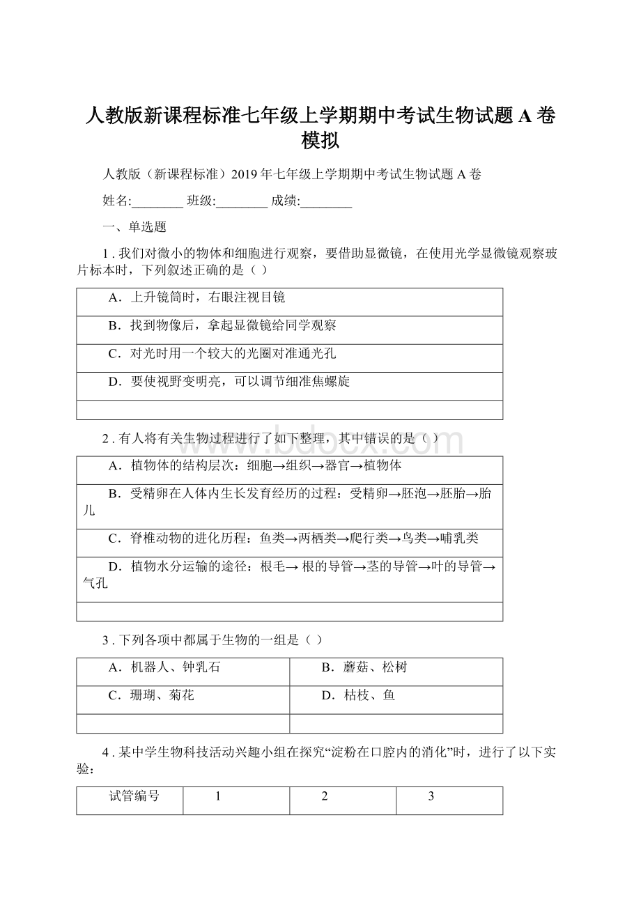 人教版新课程标准七年级上学期期中考试生物试题A卷模拟.docx