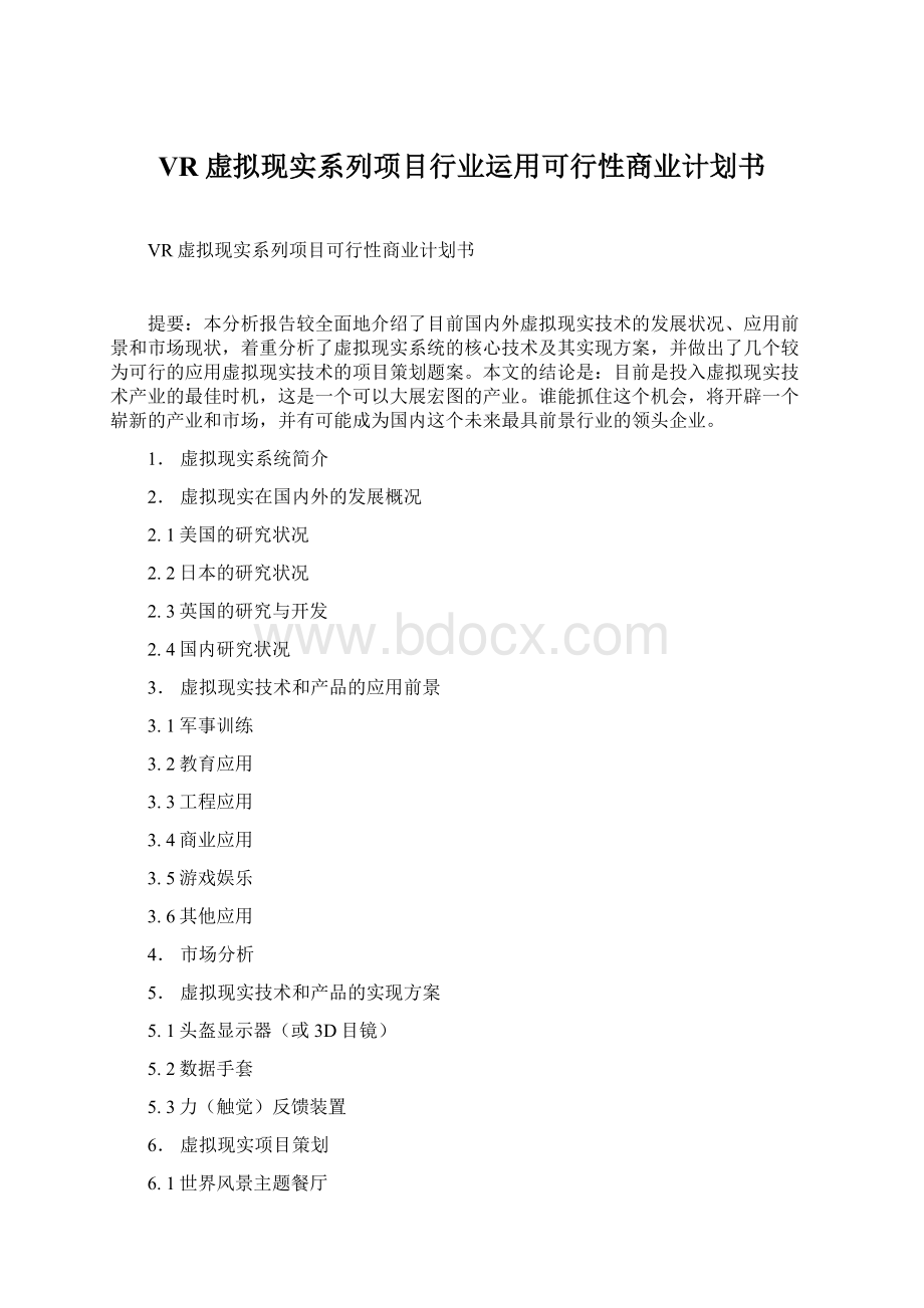 VR虚拟现实系列项目行业运用可行性商业计划书.docx_第1页