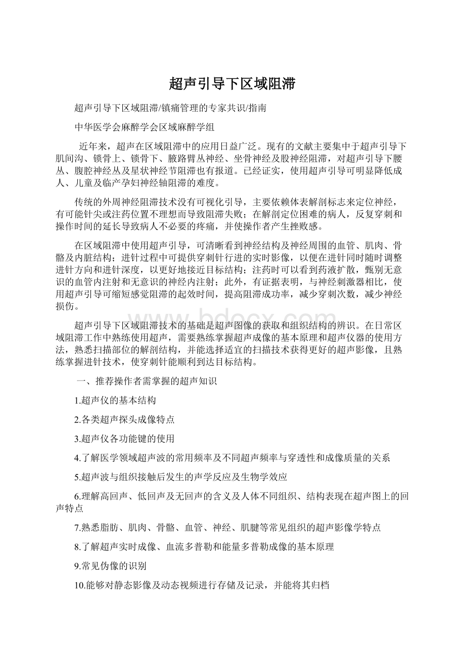 超声引导下区域阻滞Word格式文档下载.docx