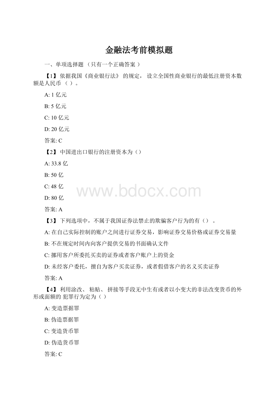 金融法考前模拟题Word格式.docx