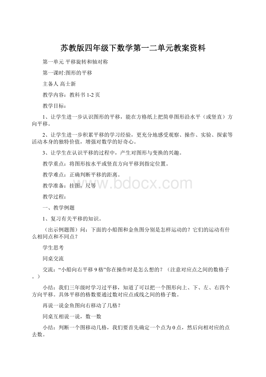 苏教版四年级下数学第一二单元教案资料.docx_第1页