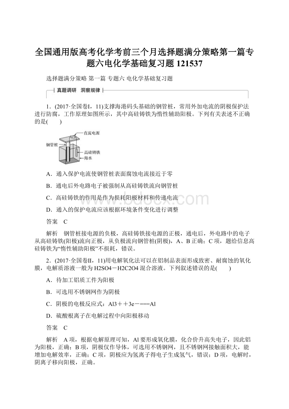 全国通用版高考化学考前三个月选择题满分策略第一篇专题六电化学基础复习题121537.docx