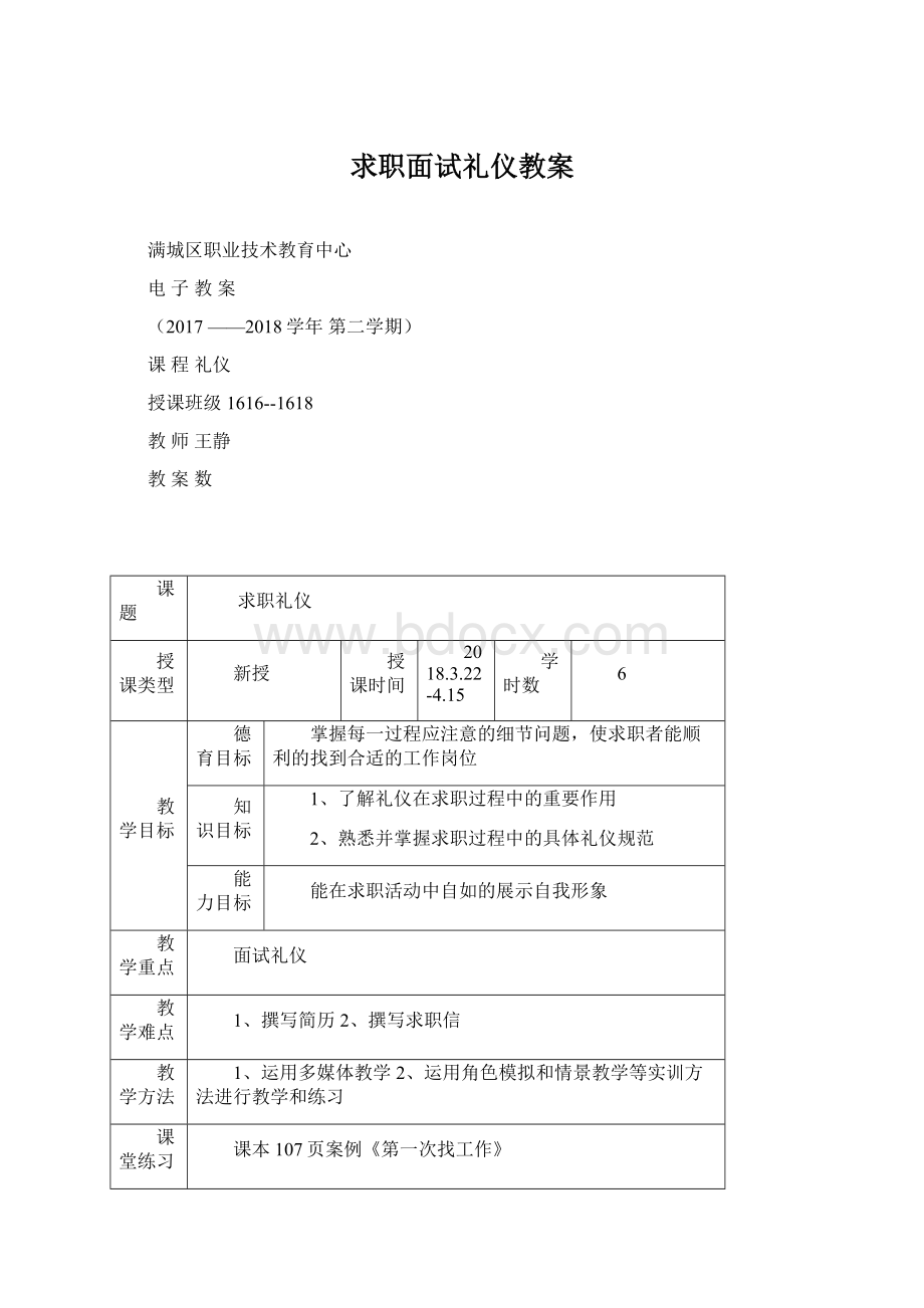 求职面试礼仪教案Word文件下载.docx