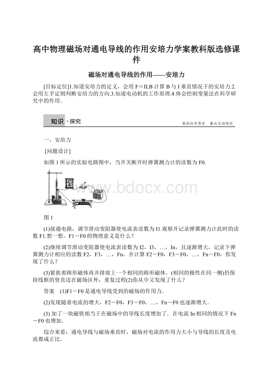 高中物理磁场对通电导线的作用安培力学案教科版选修课件Word下载.docx