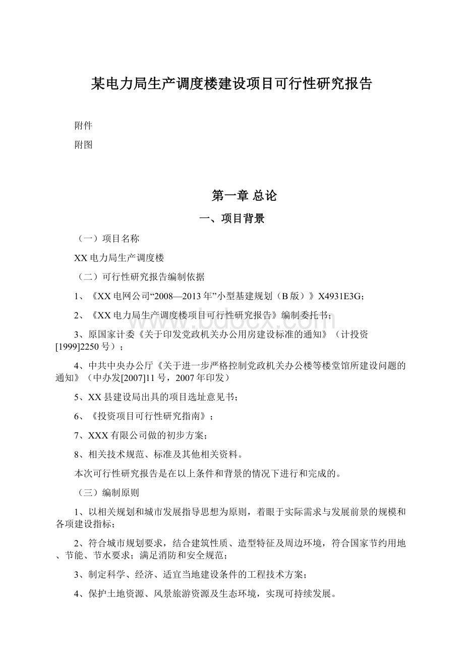 某电力局生产调度楼建设项目可行性研究报告.docx_第1页