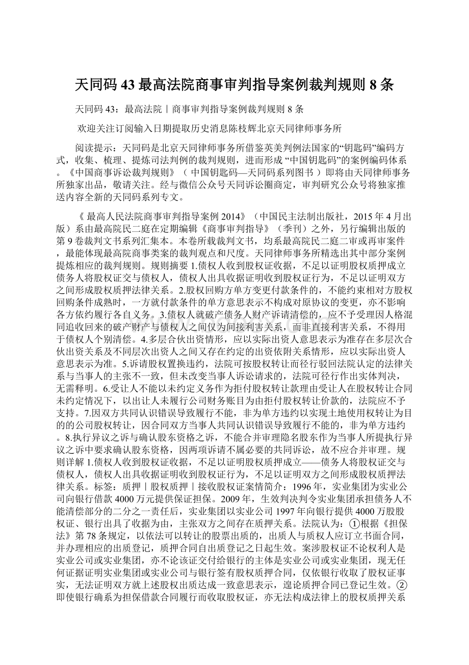 天同码43最高法院商事审判指导案例裁判规则 8 条文档格式.docx_第1页