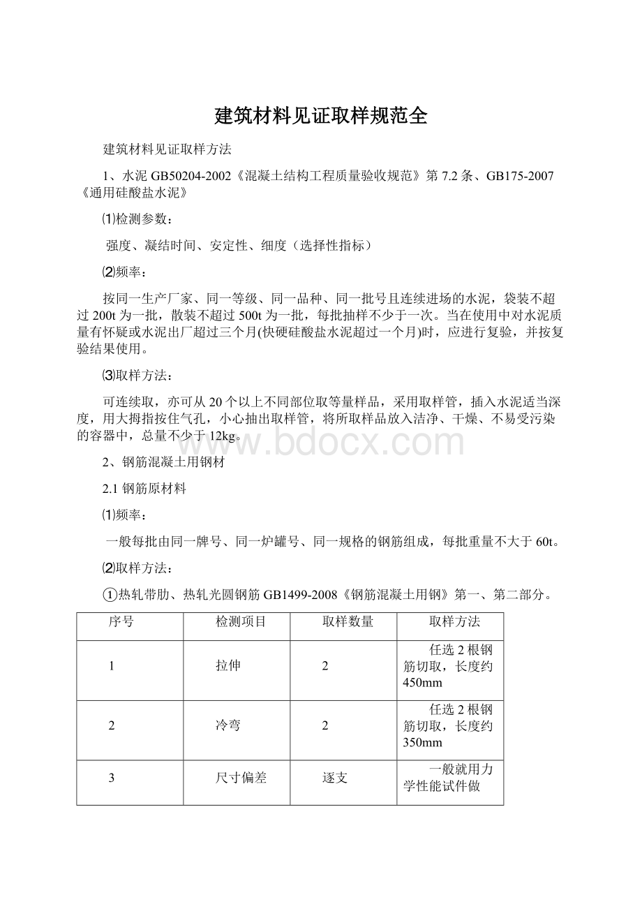 建筑材料见证取样规范全Word文档下载推荐.docx