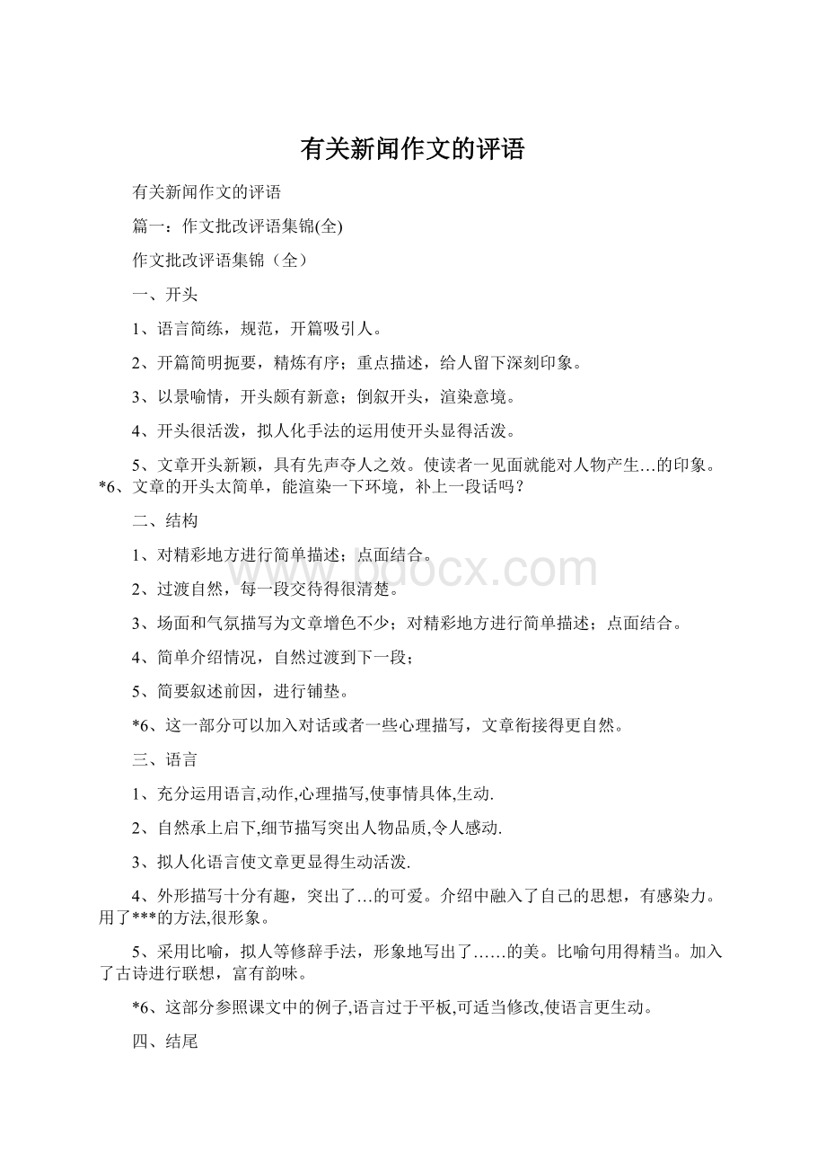 有关新闻作文的评语.docx_第1页