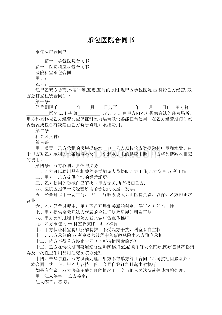 承包医院合同书Word文档下载推荐.docx_第1页