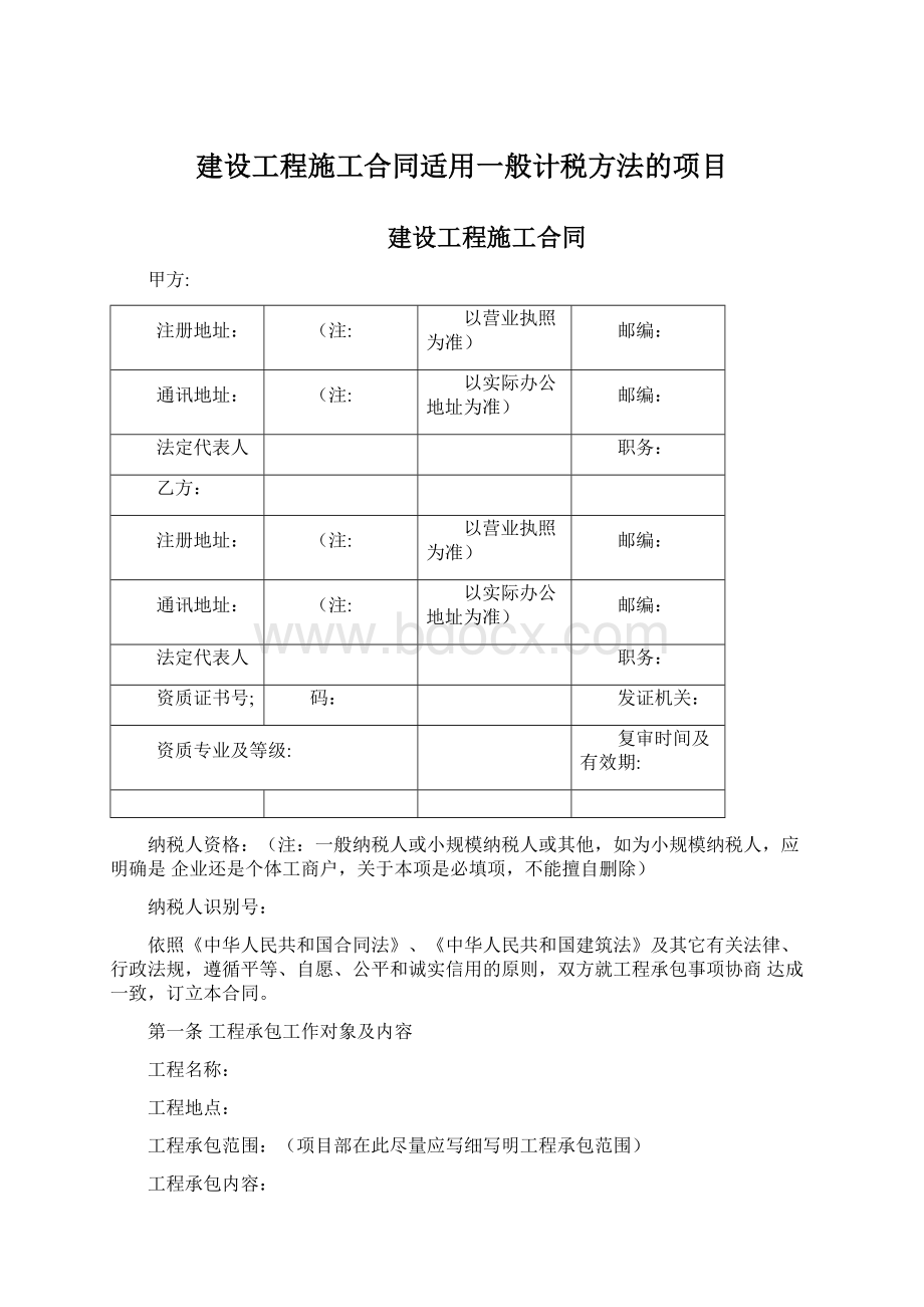 建设工程施工合同适用一般计税方法的项目文档格式.docx