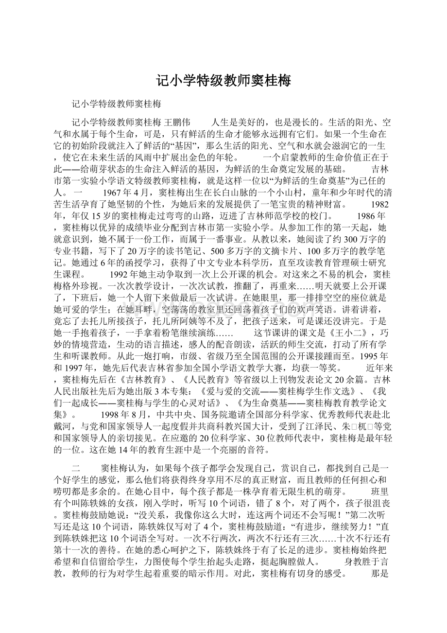 记小学特级教师窦桂梅.docx_第1页