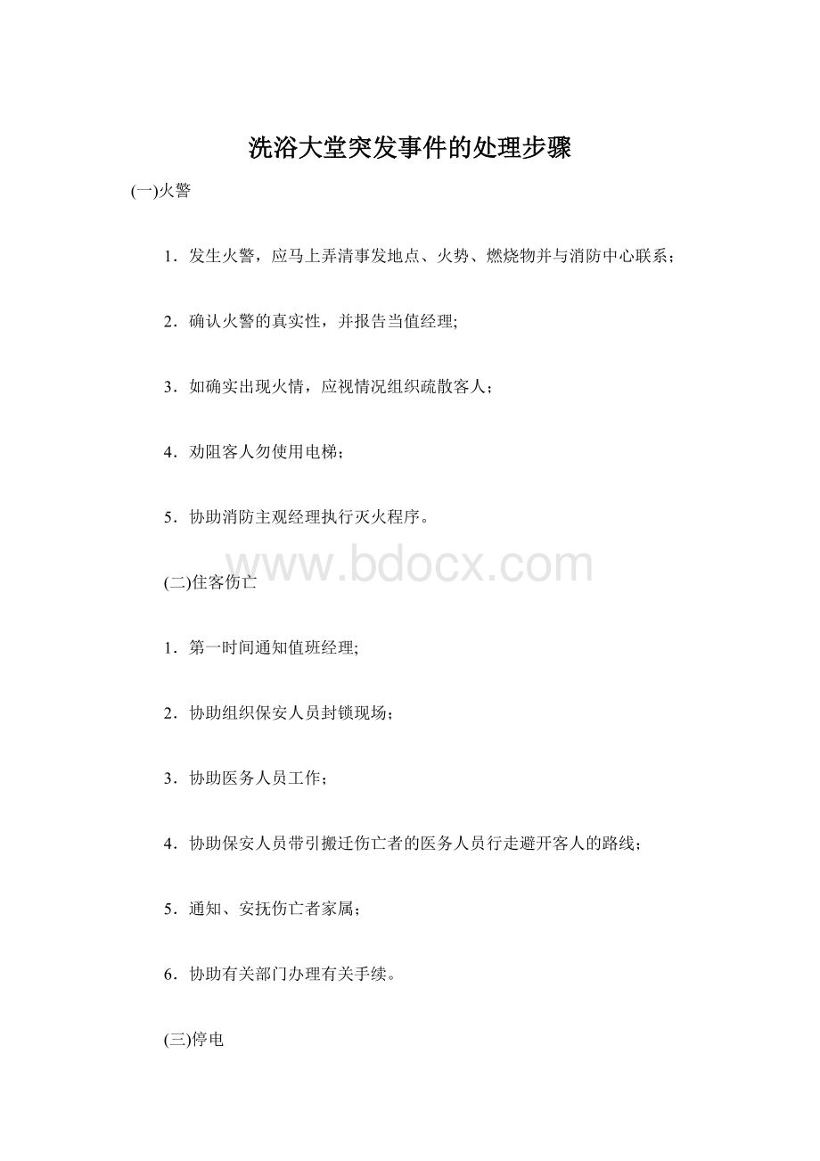 洗浴大堂突发事件的处理步骤.docx