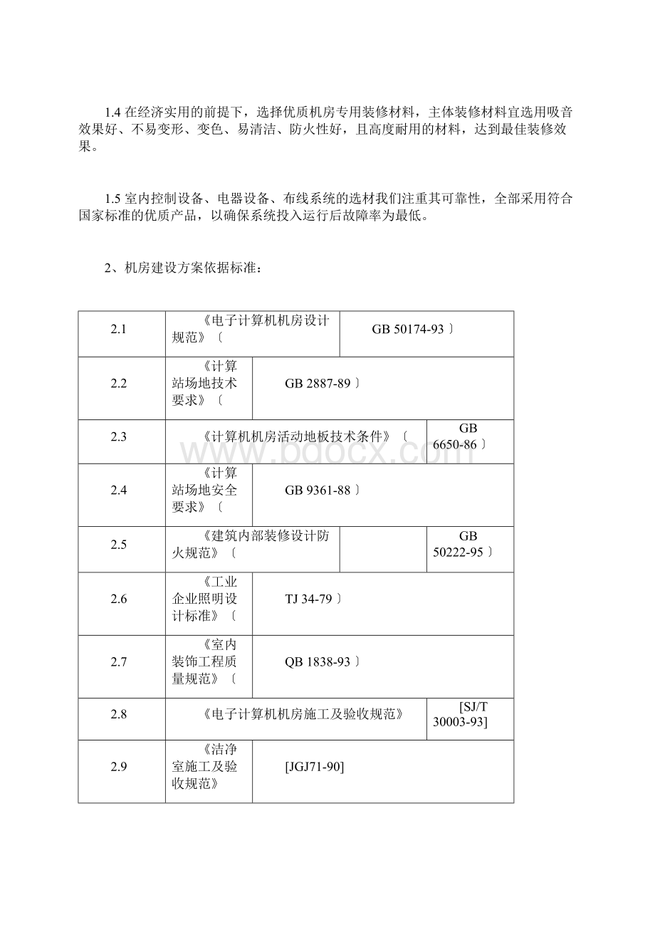 1网络机房建设方案doc.docx_第3页