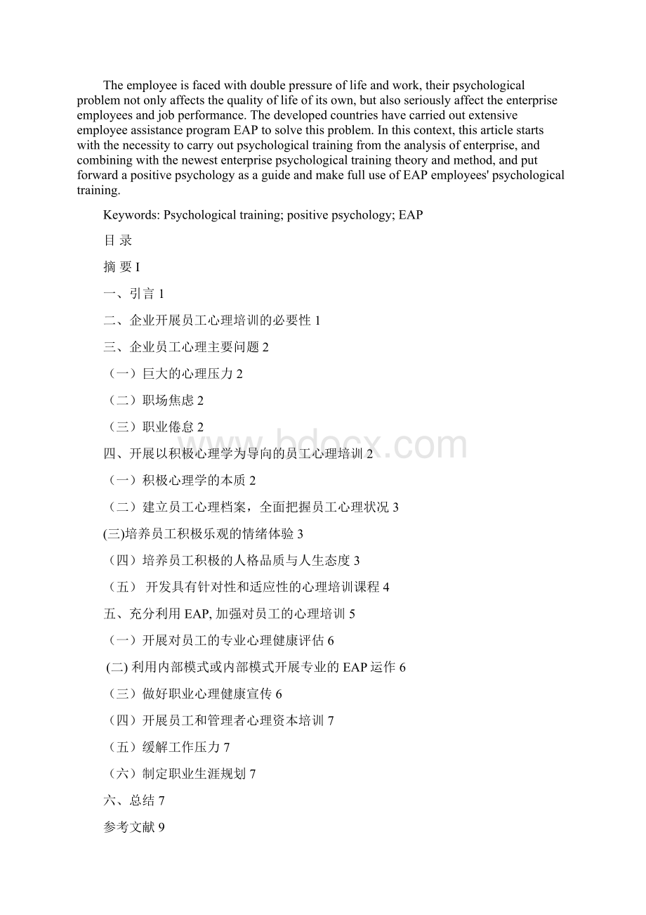 企业员工的心理培训与研究.docx_第2页