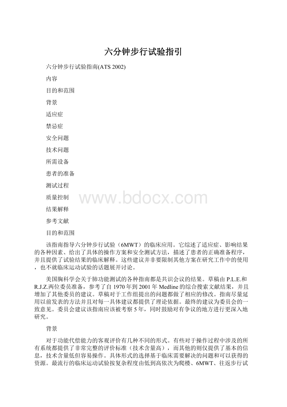 六分钟步行试验指引Word格式文档下载.docx