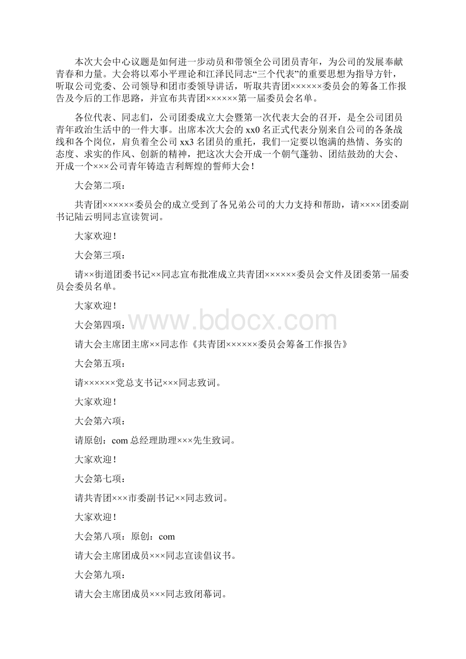 企业团委成立大会暨第一次代表大会主持词精选多篇.docx_第2页