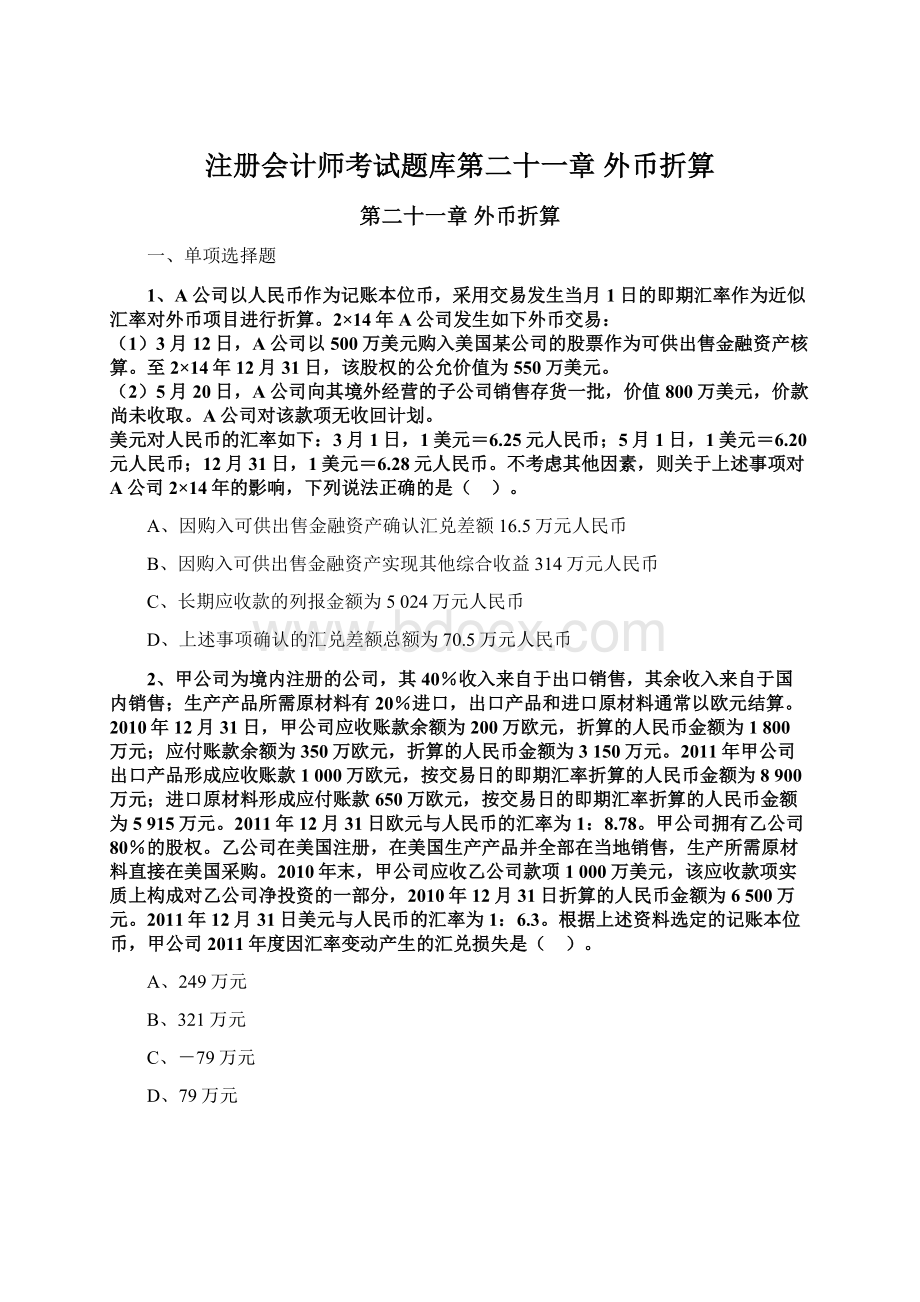 注册会计师考试题库第二十一章 外币折算Word下载.docx